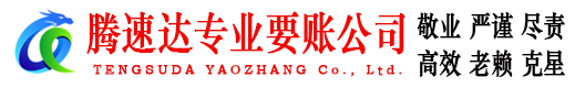 崇义腾速达要账公司